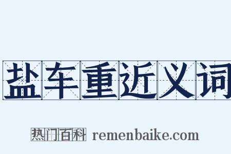 盐车重近义词是什么意思的图片